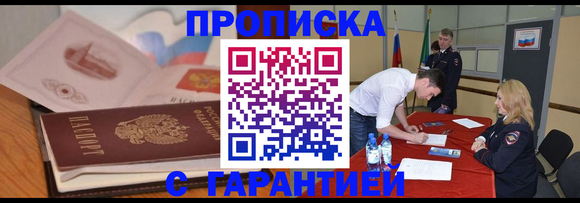 прописка штамп в Лабинске
